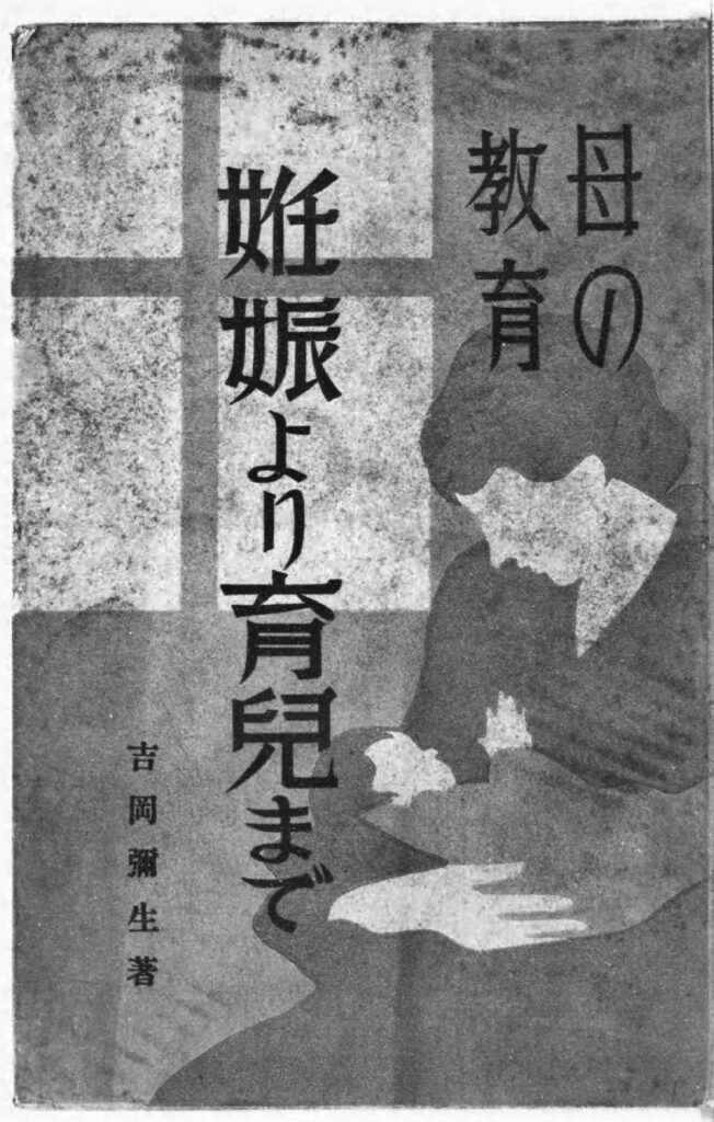 『妊娠から幾時まで　母の教育』表紙（吉岡彌生（冨文館書店、1938）国立国会図書館デジタルコレクション ）の画像。